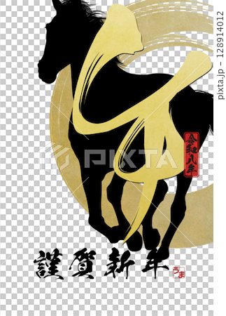 2026年午年年賀状 128914012