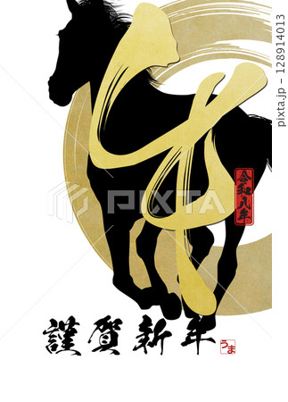 2026年午年年賀状 128914013