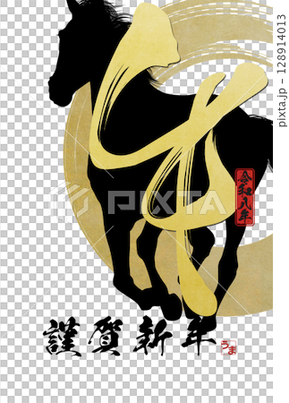 2026年午年年賀状 128914013