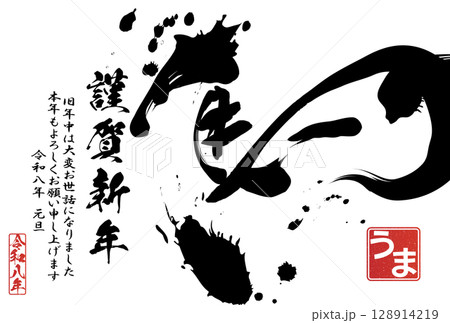 2026年午年年賀状（筆文字） 128914219