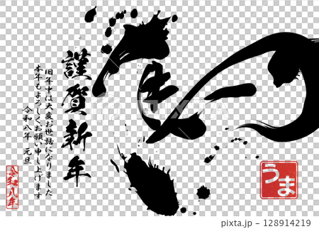 2026年午年年賀状（筆文字） 128914219