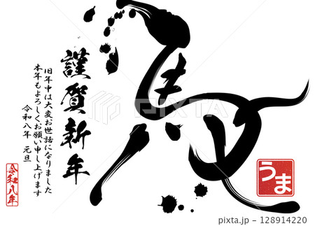 2026年午年年賀状（筆文字） 128914220