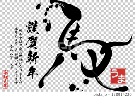 2026年午年年賀状（筆文字） 128914220