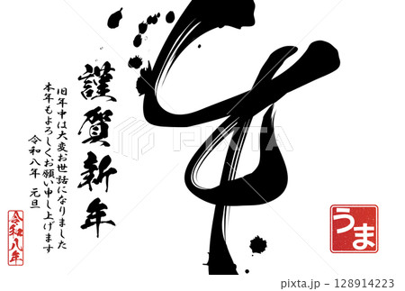 2026年午年年賀状（筆文字） 128914223