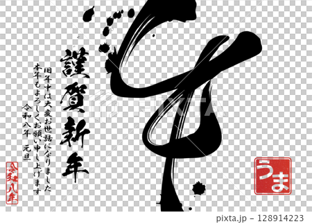 2026年午年年賀状（筆文字） 128914223