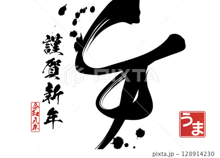 午年年賀状（筆文字） 128914230