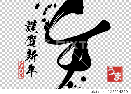 午年年賀状（筆文字） 128914230