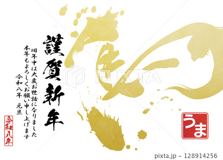 2026年午年年賀状（筆文字） 128914256