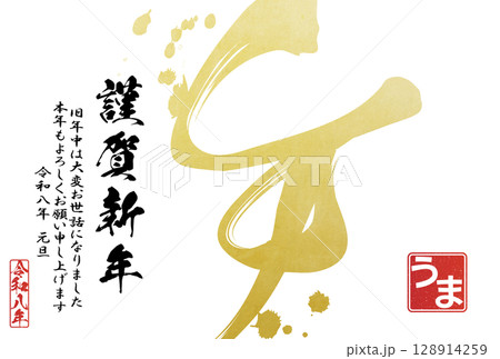 2026年午年年賀状（筆文字） 128914259
