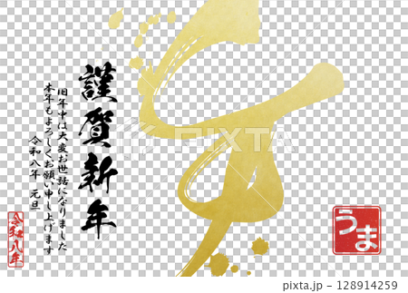 2026年午年年賀状（筆文字） 128914259