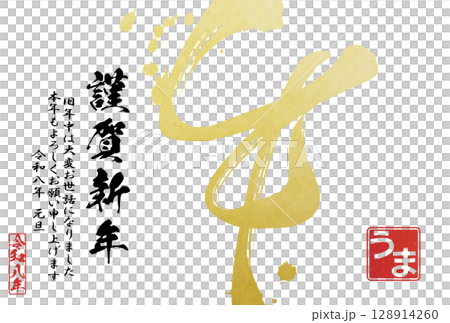 2026 Year of the Horse New Year's card (calligraphy) 128914260