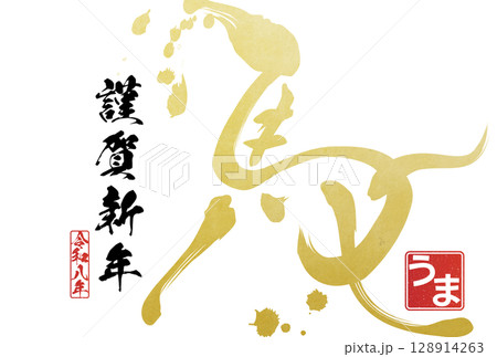 2026年午年年賀状（筆文字） 128914263