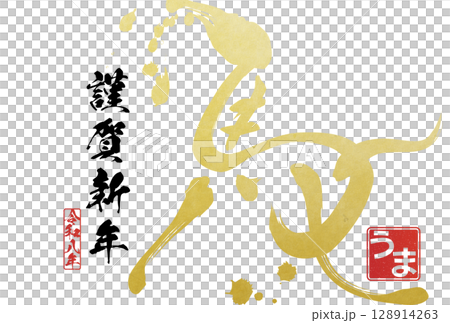 2026 Year of the Horse New Year's card (calligraphy) 128914263