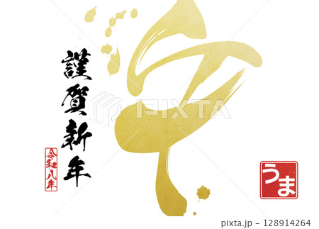 2026年午年年賀状（筆文字） 128914264