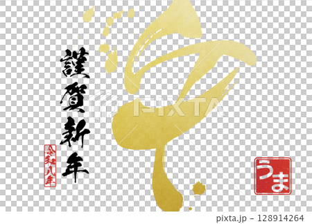 2026年午年年賀状（筆文字） 128914264