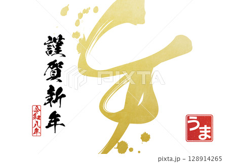 2026年午年年賀状（筆文字） 128914265