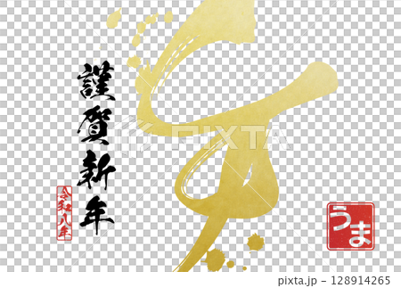 2026年午年年賀状（筆文字） 128914265