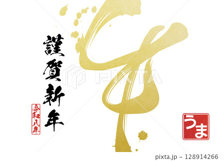 2026年午年年賀状（筆文字） 128914266