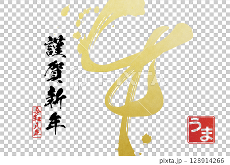 2026年午年年賀状（筆文字） 128914266