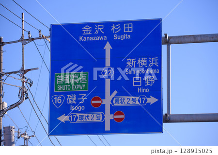 神奈川県横浜市内にある複雑な交差点の道路標識 128915025