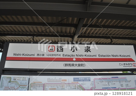 東武鉄道小泉線　西小泉駅 128918121