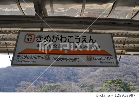 東武鉄道鬼怒川線 鬼怒川公園駅 東武鉄道鬼怒川線 鬼怒川公園駅 128918997