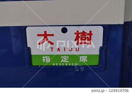 東武鉄道鬼怒川線 鬼怒川温泉駅 東武鉄道鬼怒川線 鬼怒川温泉駅 128919706