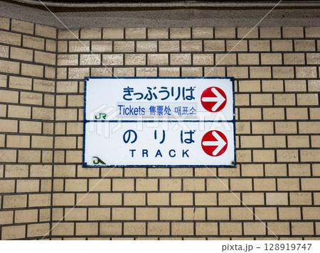 鉄道駅の地下通路に掲示された案内表示「きっぷうりば」「のりば」 鉄道駅の地下通路に掲示された案内表示「きっぷうりば」「のりば」 128919747