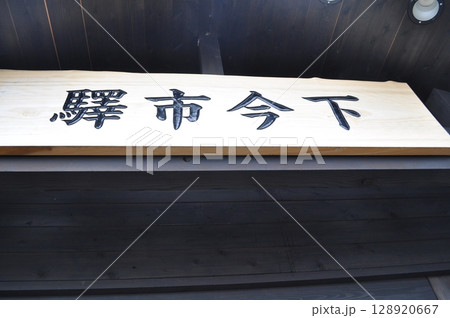 東武鉄道日光線・鬼怒川線　下今市駅 128920667