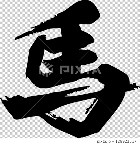 Horse, Horse, Year of the Horse, Calligraphy, New Year 2026, New Year's card material, 2026, Zodiac, Characters, Kanji, Calligraphy, Brush, Illustration 128922317