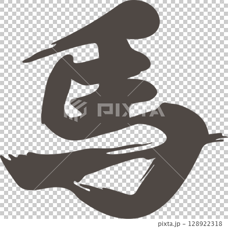 馬,馬,馬年,書法,2026 年新年,新年賀卡材料,2026,十二生肖,人物,漢字,書法,毛筆,插圖 馬,馬,馬年,書法,2026 年新年,新年賀卡材料,2026,十二生肖,人物,漢字,書法,毛筆,插圖 128922318
