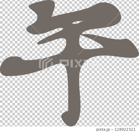 馬 馬年 馬書法 2026 新年賀卡材料 2026年 十二生肖 漢字 書法 毛筆 插圖 馬 馬年 馬書法 2026 新年賀卡材料 2026年 十二生肖 漢字 書法 毛筆 插圖 128922321