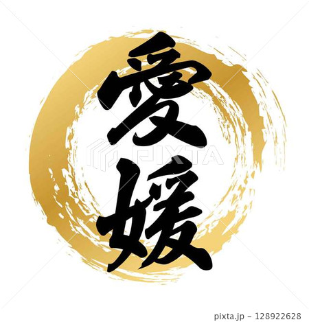 愛媛の筆文字 128922628