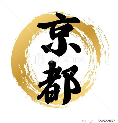 京都の筆文字 128922637