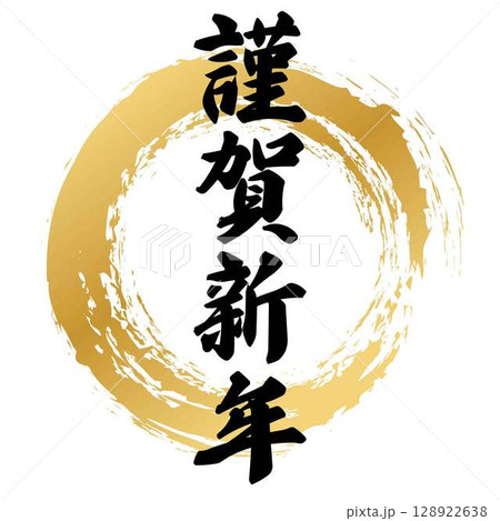 謹賀新年の筆文字 128922638