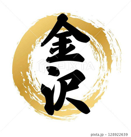 金沢の筆文字 128922639