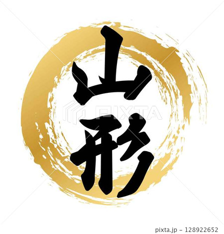 山形の筆文字 128922652