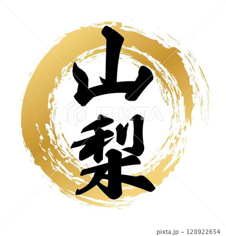 山梨の筆文字 山梨の筆文字 128922654