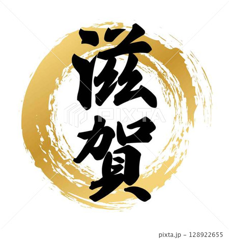 滋賀の筆文字 滋賀の筆文字 128922655
