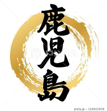 鹿児島の筆文字 128922656