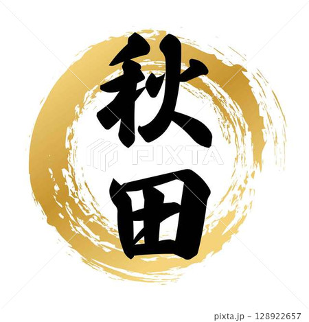 秋田の筆文字 秋田の筆文字 128922657