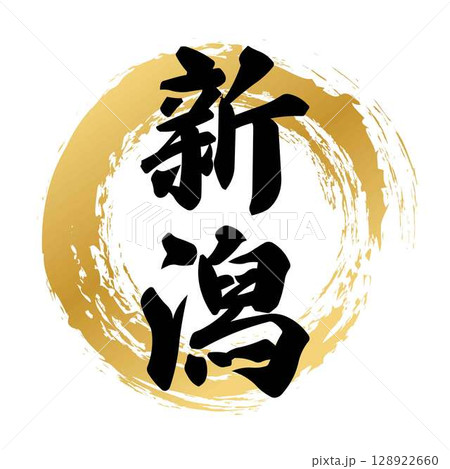 新潟の筆文字 128922660