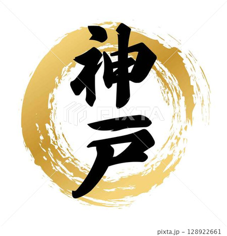 神戸の筆文字 128922661