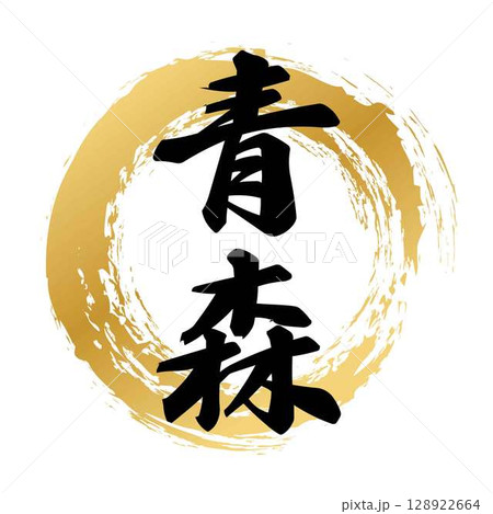 青森の筆文字 128922664