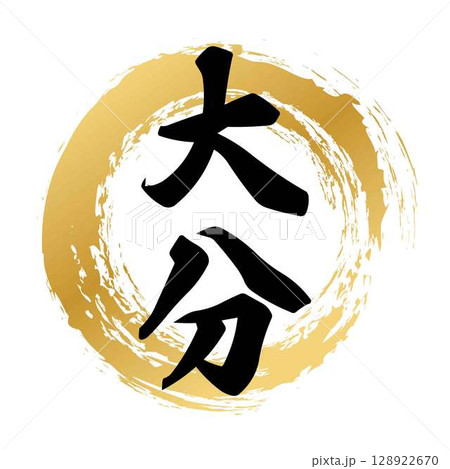 大分の筆文字 128922670