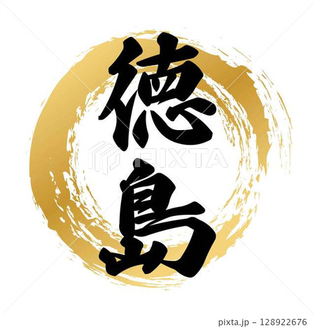 徳島の筆文字 128922676