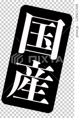 An image of a black stamp with the words "Made in Japan" written on it An image of a black stamp with the words "Made in Japan" written on it 128925389