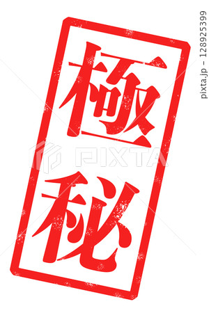 「極秘」という赤い文字が書かれたスタンプの画像 「極秘」という赤い文字が書かれたスタンプの画像 128925399