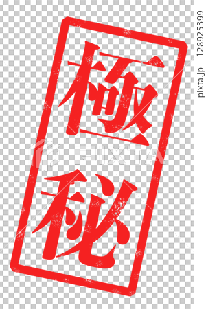 「極秘」という赤い文字が書かれたスタンプの画像 「極秘」という赤い文字が書かれたスタンプの画像 128925399