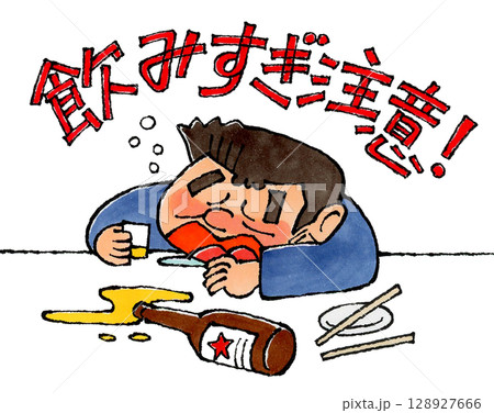 酔っ払ったお父さんと飲みすぎ注意の文字 128927666
